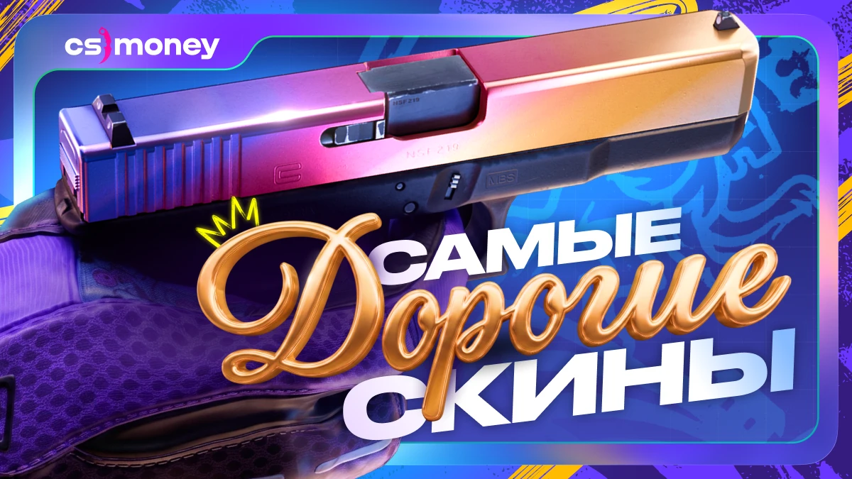 топ самых дорогих скинов в csgo и cs2 список длор howl dlore сколько стоят цены