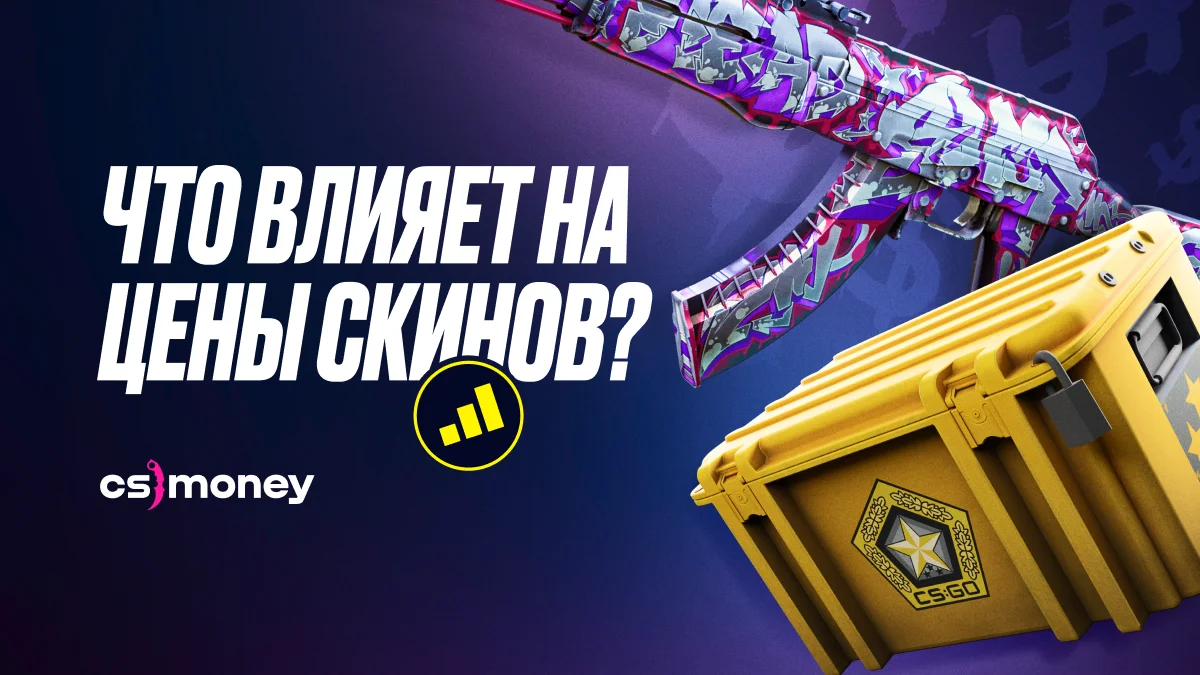 что влияет на цены скинов как формируются кс2