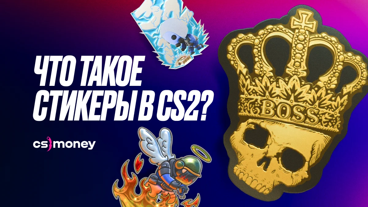что такое стикеры в кс2