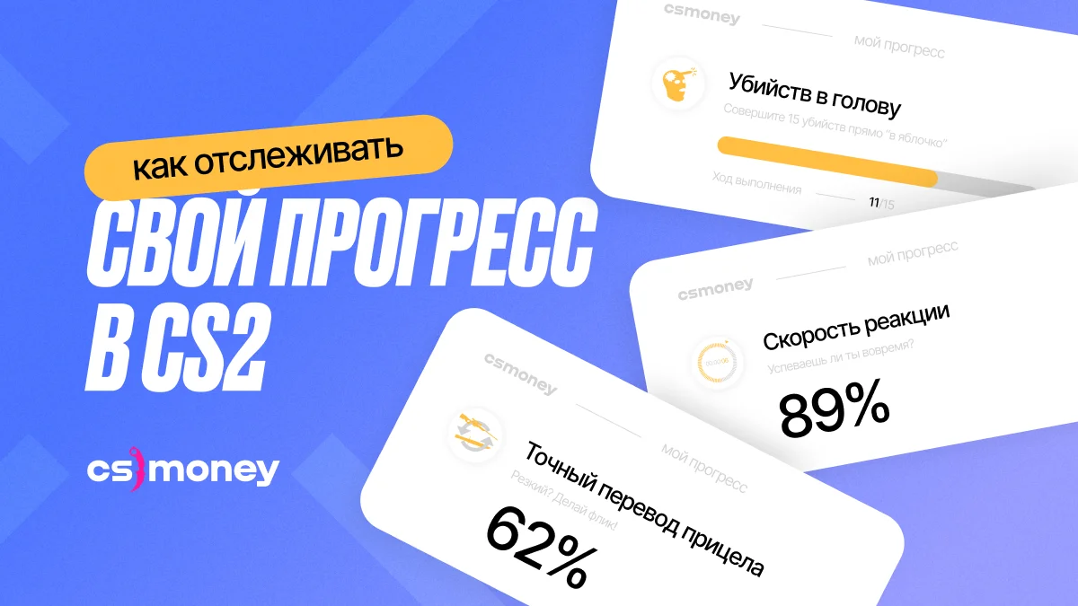 какой статистикой и как трекать прогресс кс2