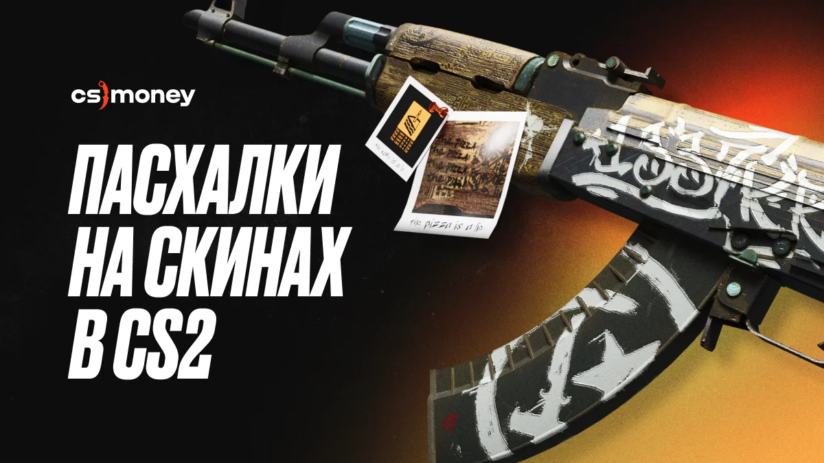 пасхалки в кс2 список