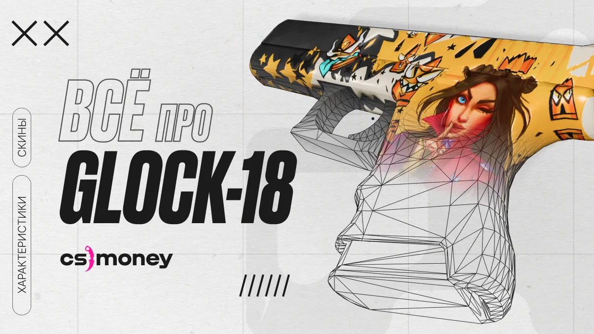 Все про Glock-18: сильные и слабые стороны