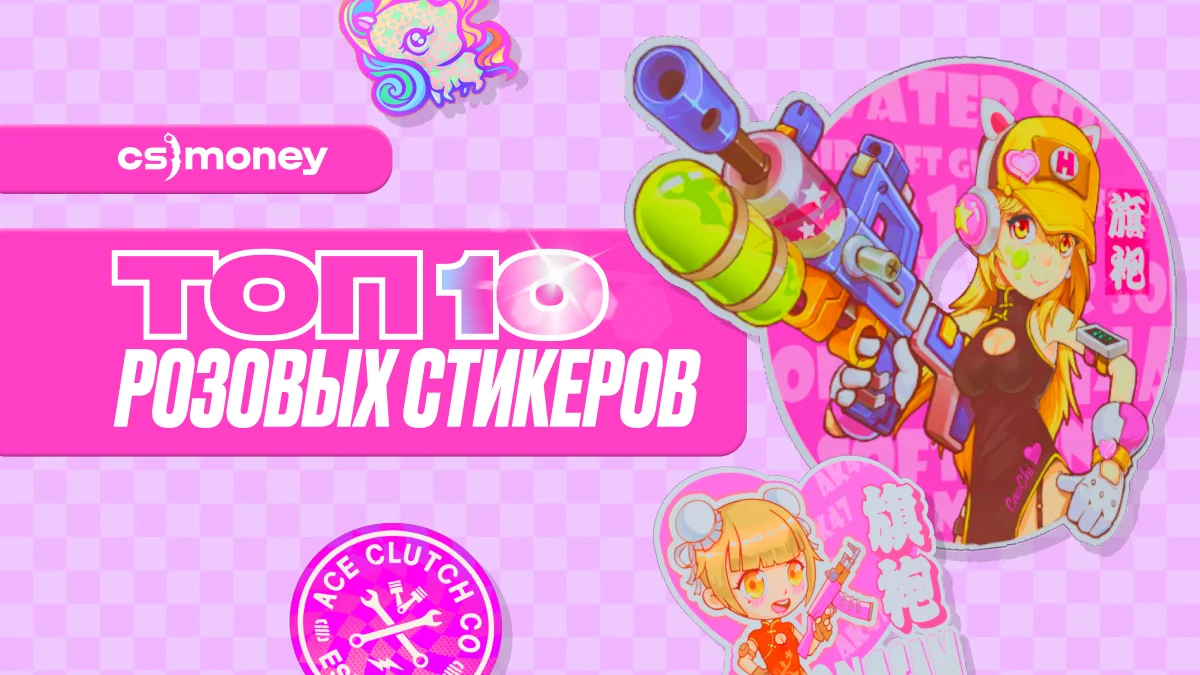 розовые стикеры кс2