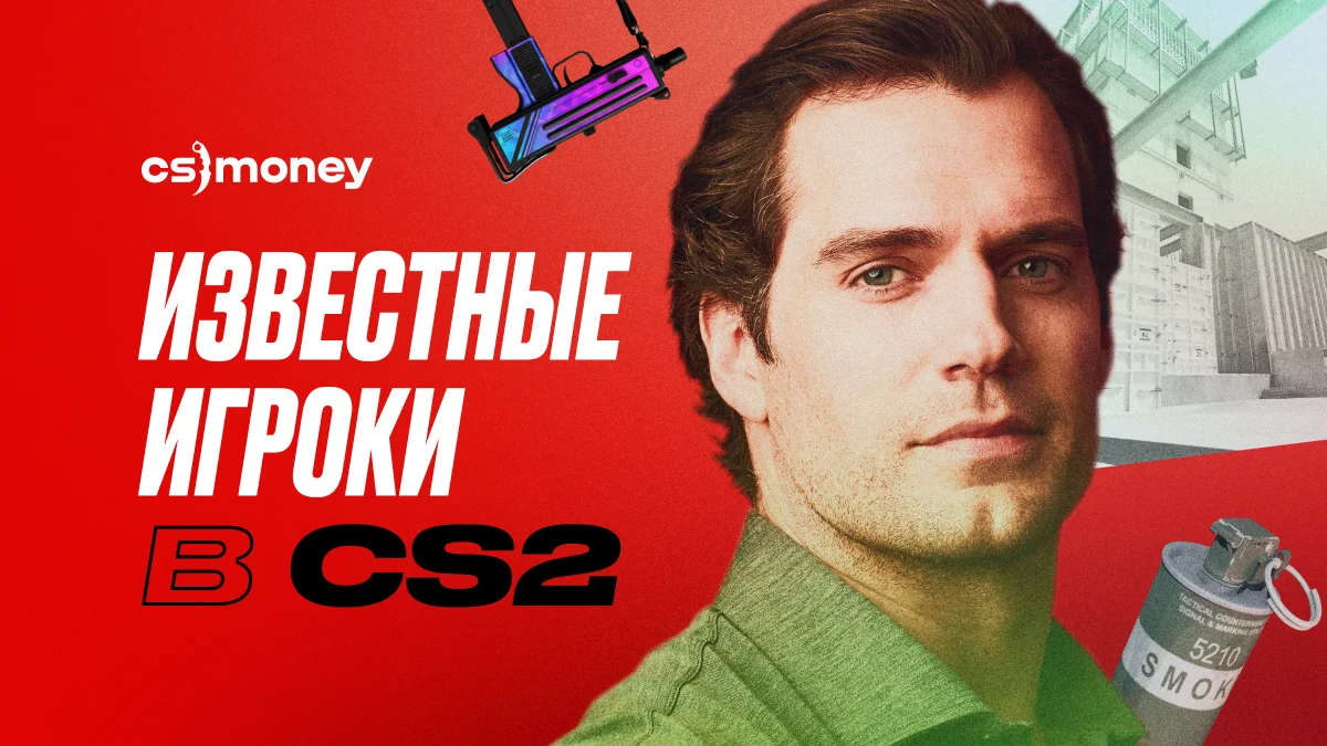 известные игроки в cs2 футболисты актеры