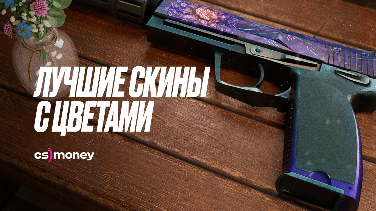 цветы на скинах кс2