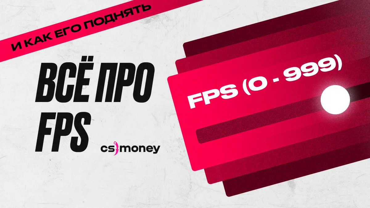 что такое фпс fps кадры в секунду и как поднять фпс улучшить работу ксго гайд