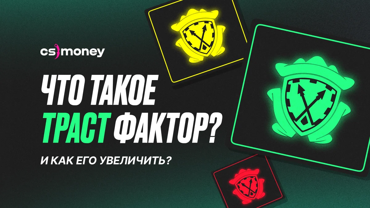 что такое траст фактор и как его поднять в cs2