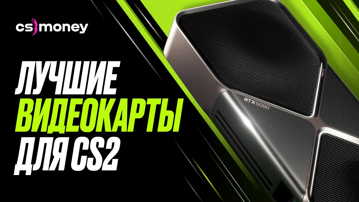 лучшая видеокарта гпу видюха для кс2 cs2 какую купить гефорс амд