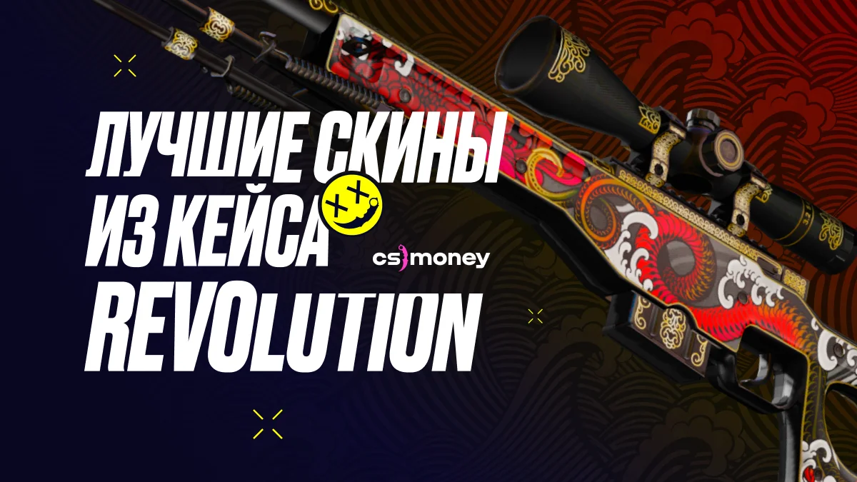лучшие скины кейса Revolution, подборка, тир лист, список, блог, awp, m4a4, temuaku