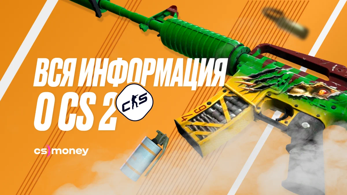 Вся информация о Counter-Strike 2 в одном месте: карты, скины, графика, гранаты, и многое другое