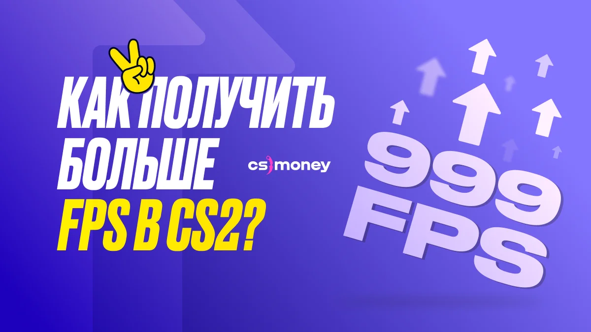 как повысить fps в cs 2