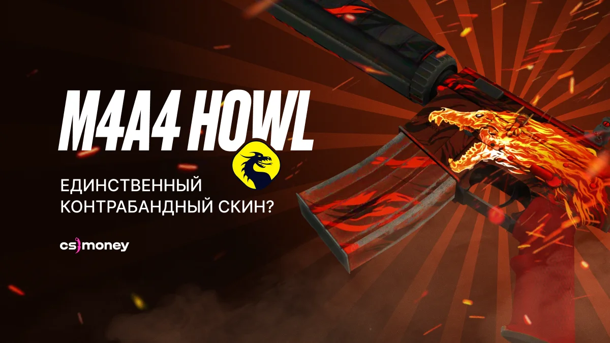 история скина m4a4 howl, кто создал единственный контрабандный скин в ксго