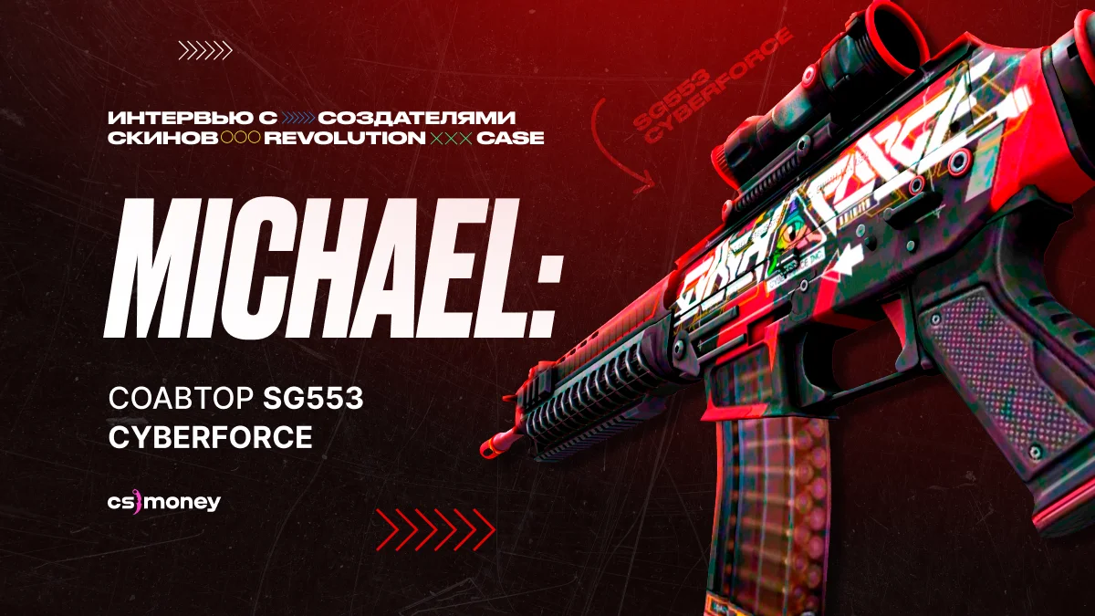интервью с создателем sg553 cyberforce michael ксго csgo скины создание скинов
