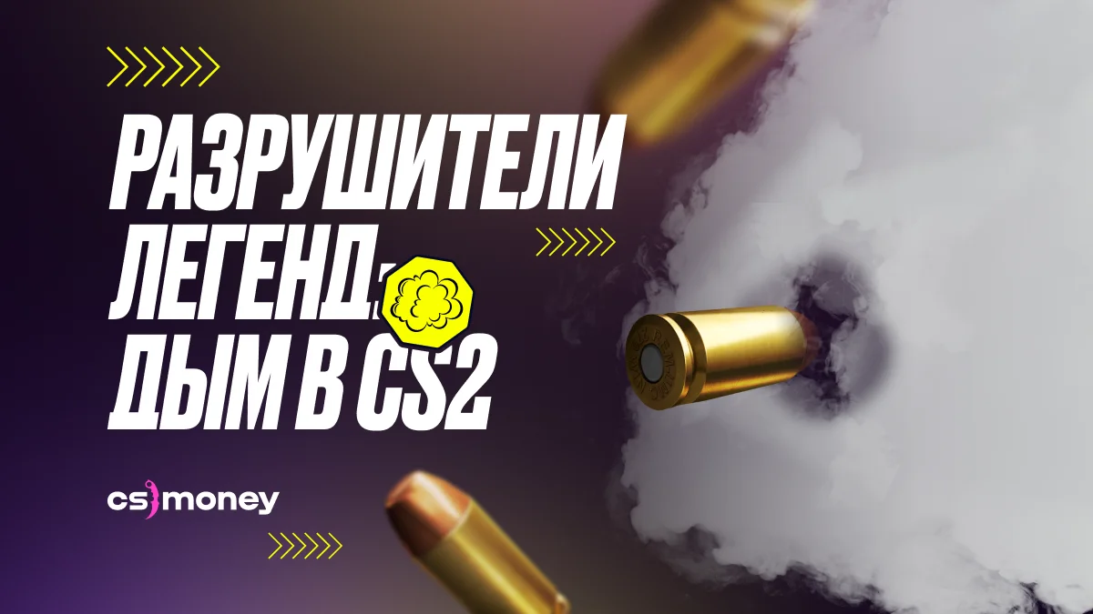 как работает смок в CS 2
