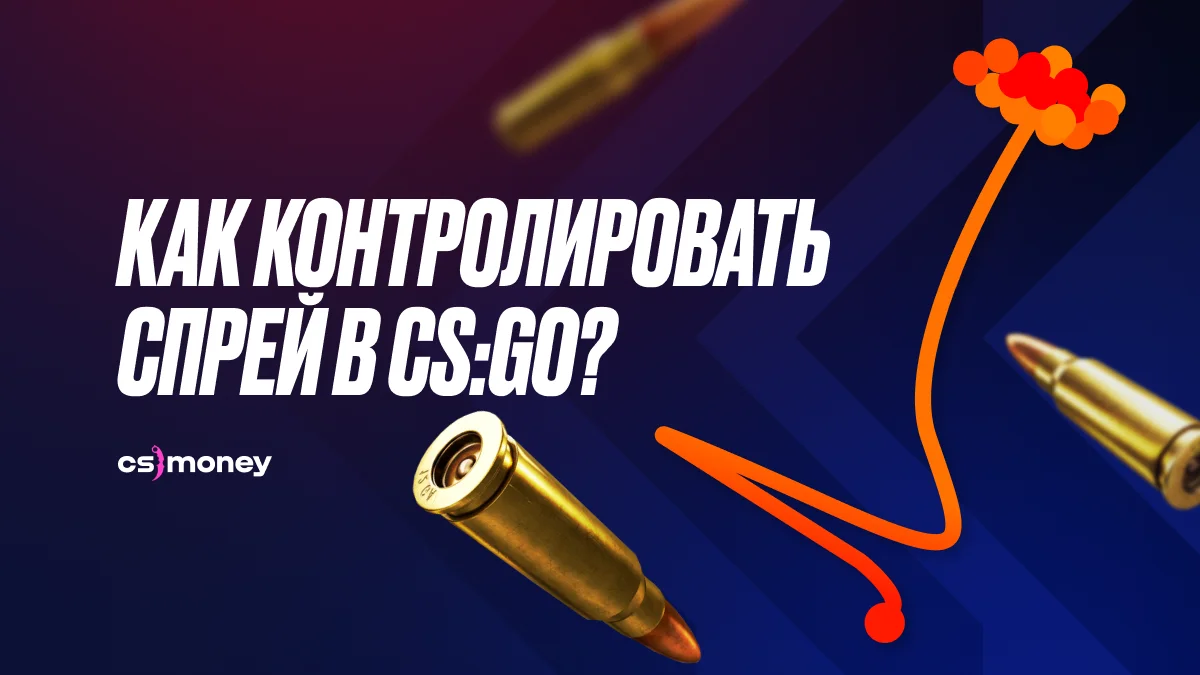 Как научиться контролировать спрей в CS:GO