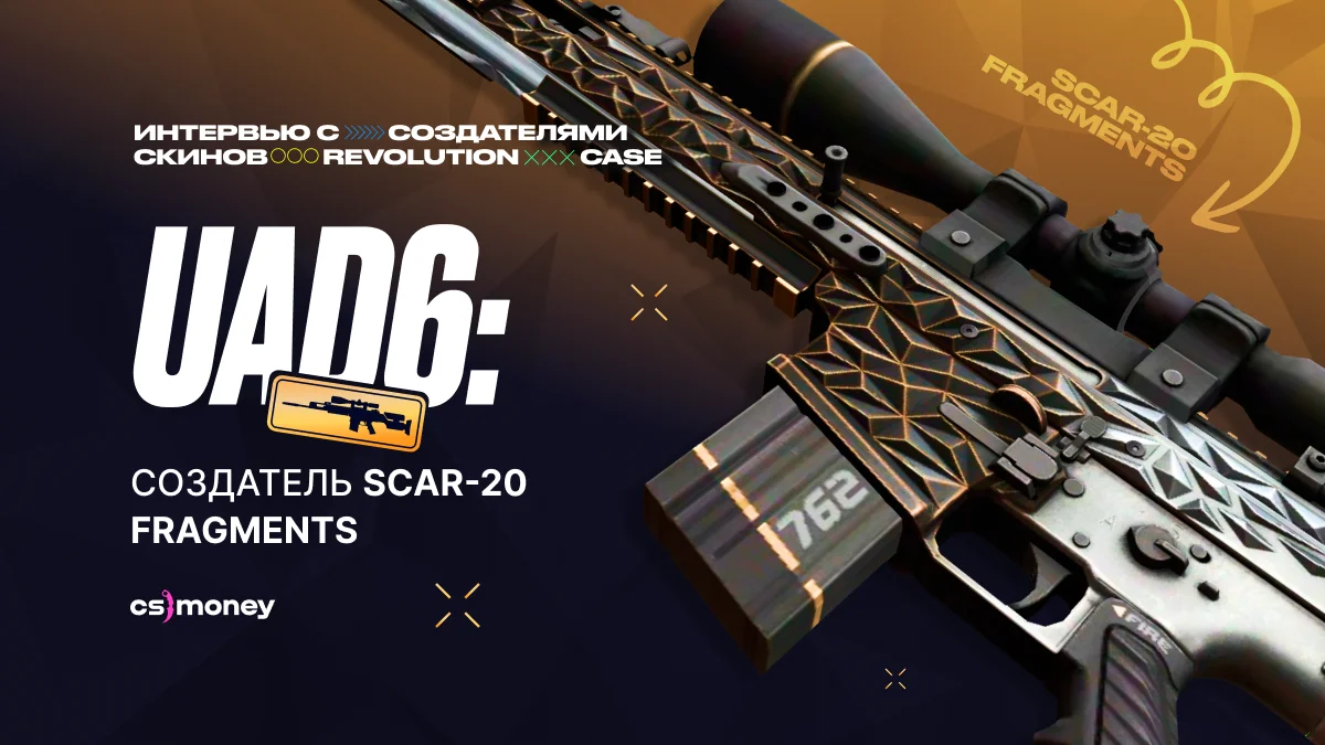 uad6 csgo создатель скина scar 20 fragments интервью