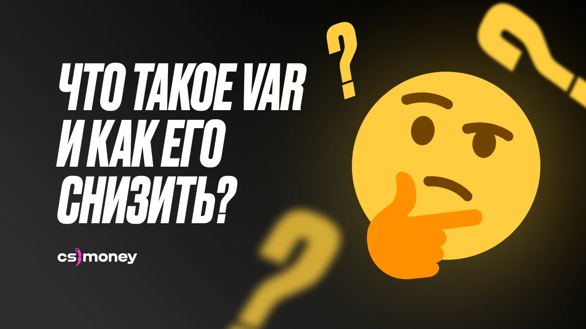 гайд что такое var в ксго csgo и как понизить вар