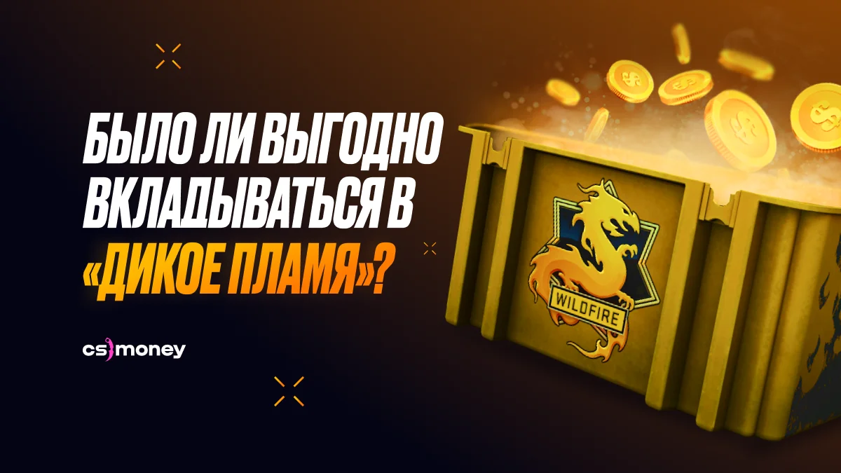 выгодны ли инвестиции в кейсы ксго csgo аналитика