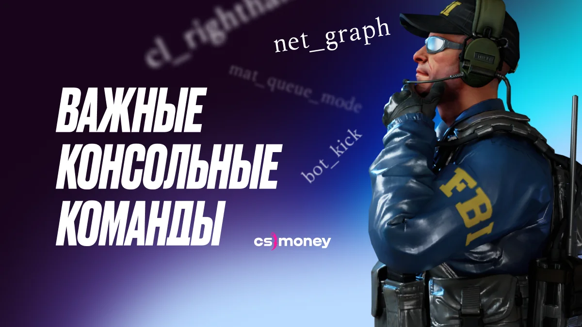 все самые важные консольные команды в csgo