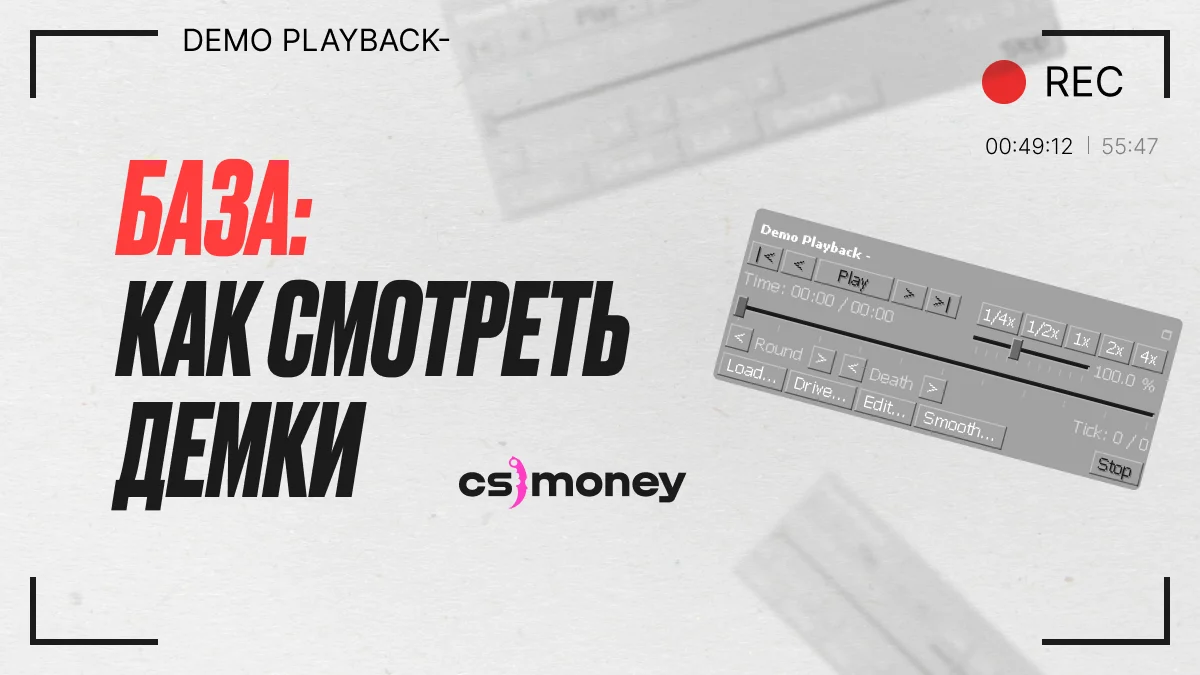 как зачем и почему нужно смотреть демки свои и про игроков гайд объяснение