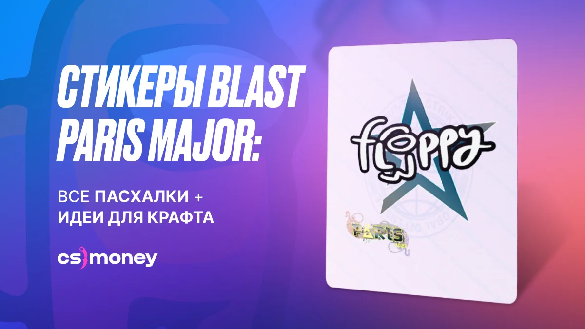 отсылки и пасхалки стикеров blast paris major 2023