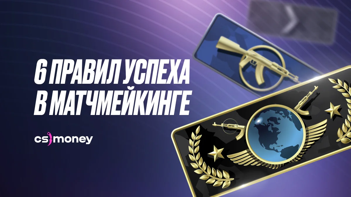 шесть правил успеха в матчмейкинге и на фейсите в ксго