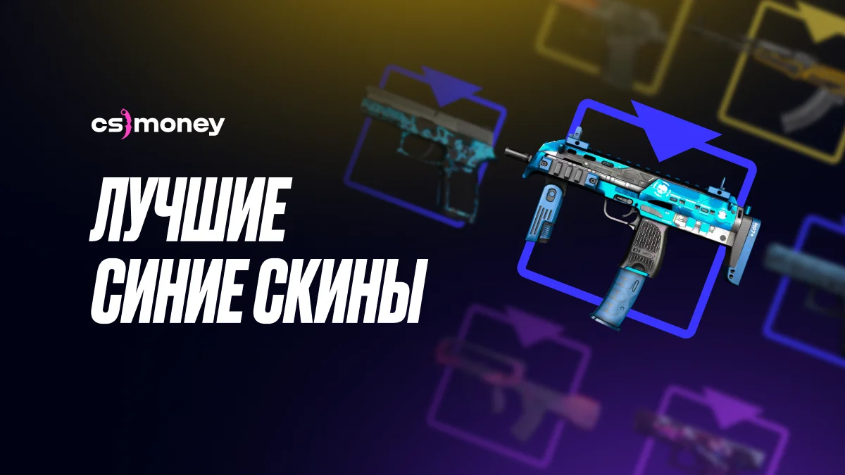 лучшие синие скины список csgo
