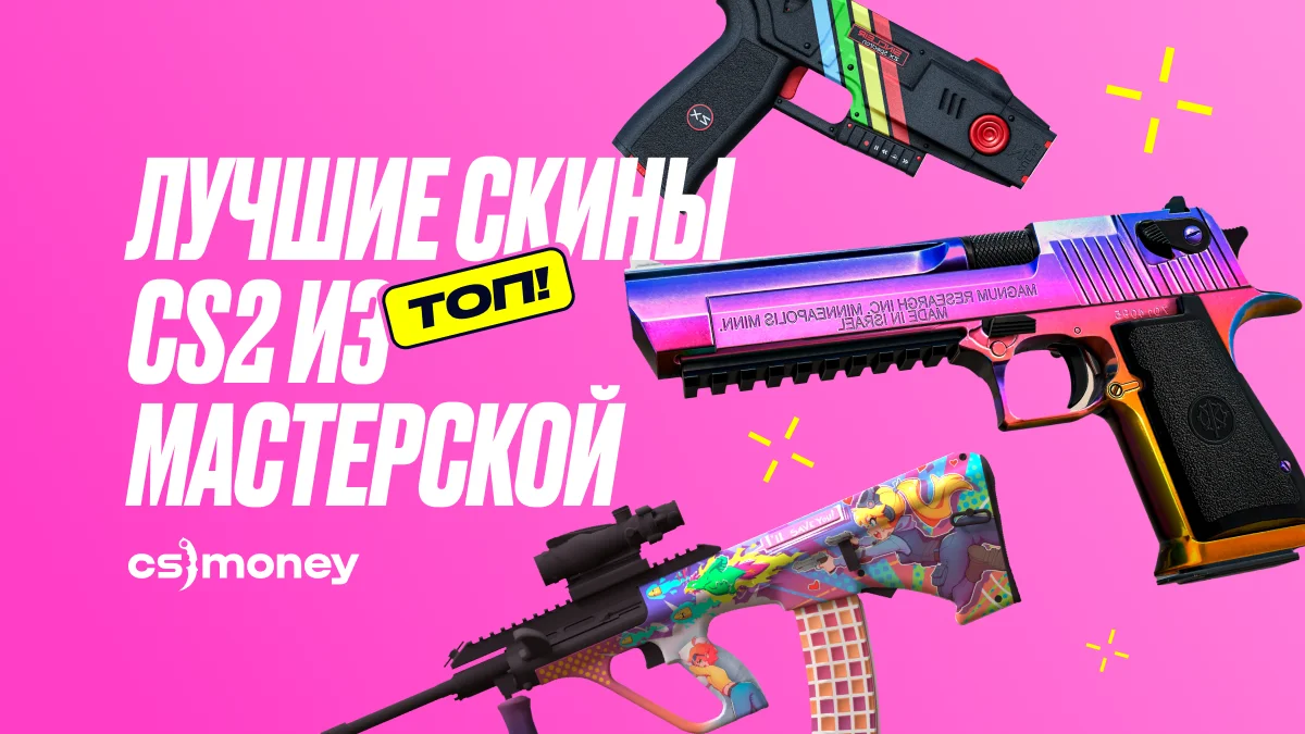 лучшие топовые скины из мастерской steam для cs2 подборка