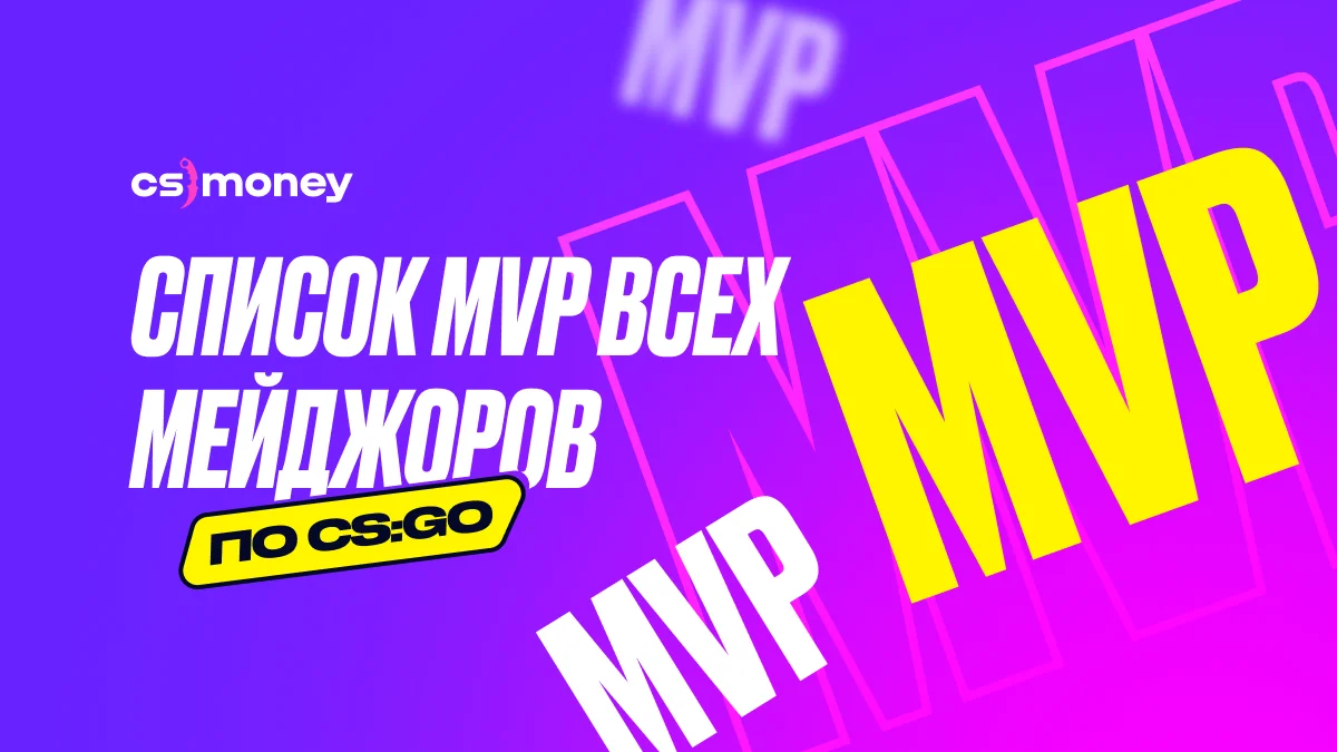 список всех mvp всех мейджоров в csgo в истории