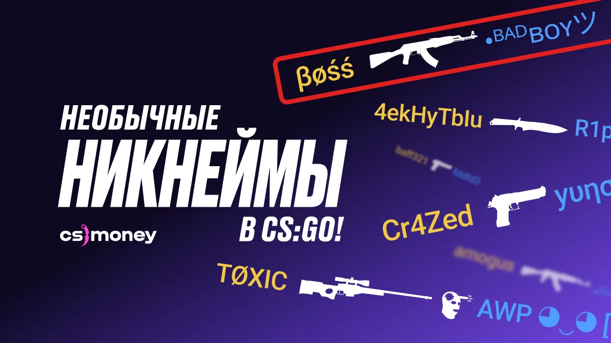 прикольные необычные интересные никнеймы в ксго как поставить символы иероглифы в ник