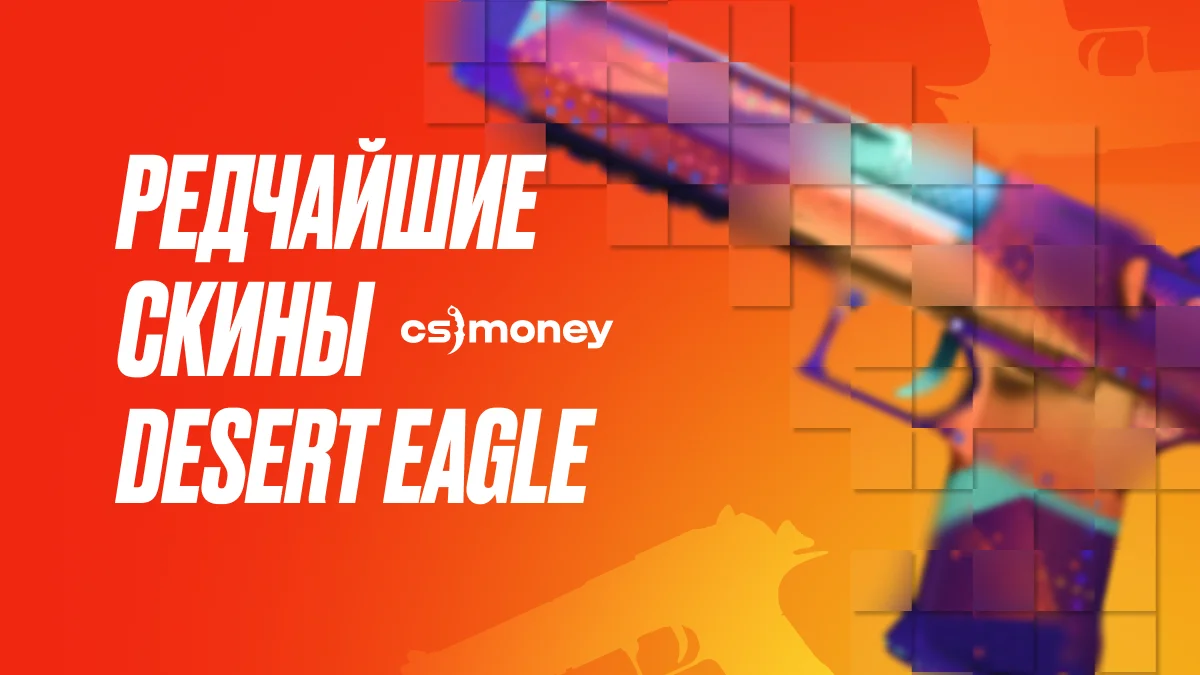самые редкие скины на desert eagle
