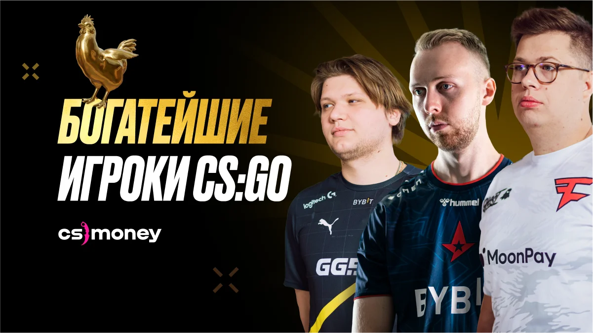 список самых богатых игроков csgo за историю игры призовые деньги