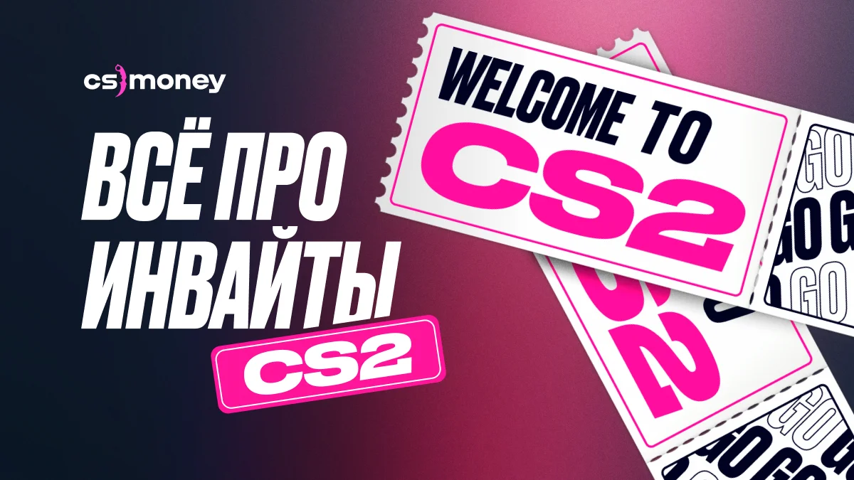 как получить инвайт в кс2 как поиграть доступ