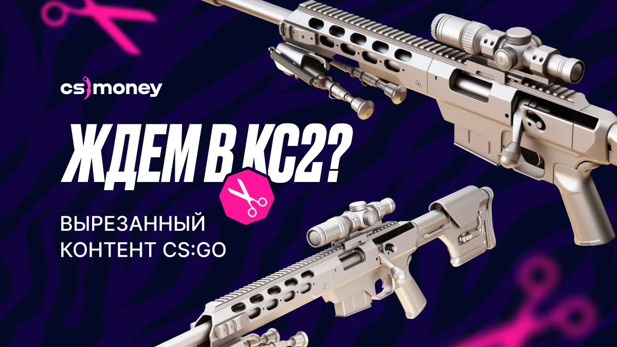 что могут добавить в кс2 из ксго вырезанный контент