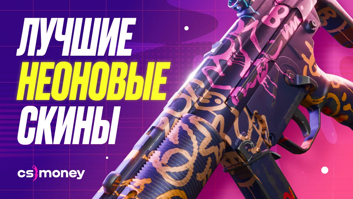 топ неоновых скинов в кс2 список лучшие яркие киберпанк ретровейв 80е
