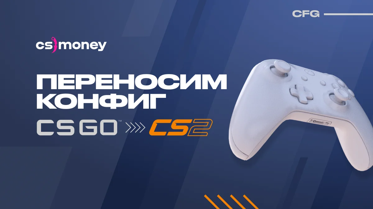 гайд как перенести конфиг cfg из ксго в кс2 инструкция