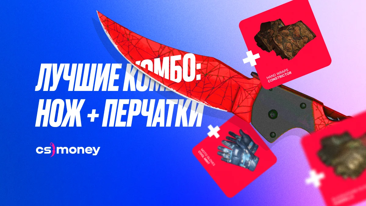 Подбери себе недорогое, но крутое комбо ножей и перчаток, а CS.MONEY поможет с идеями