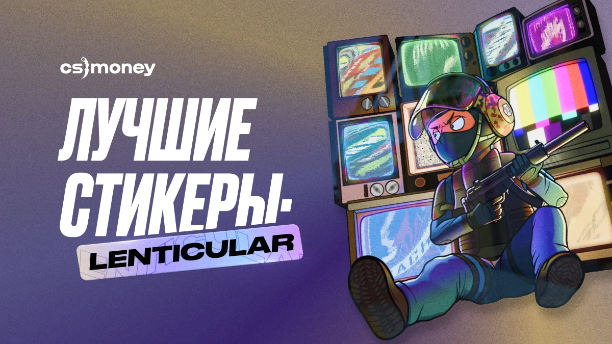 Подборка лучших lenticular стикеров в Counter-Strike