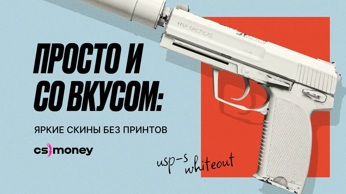 Лучшие одноцветные скины. Какие скины стали лучше в кс2?