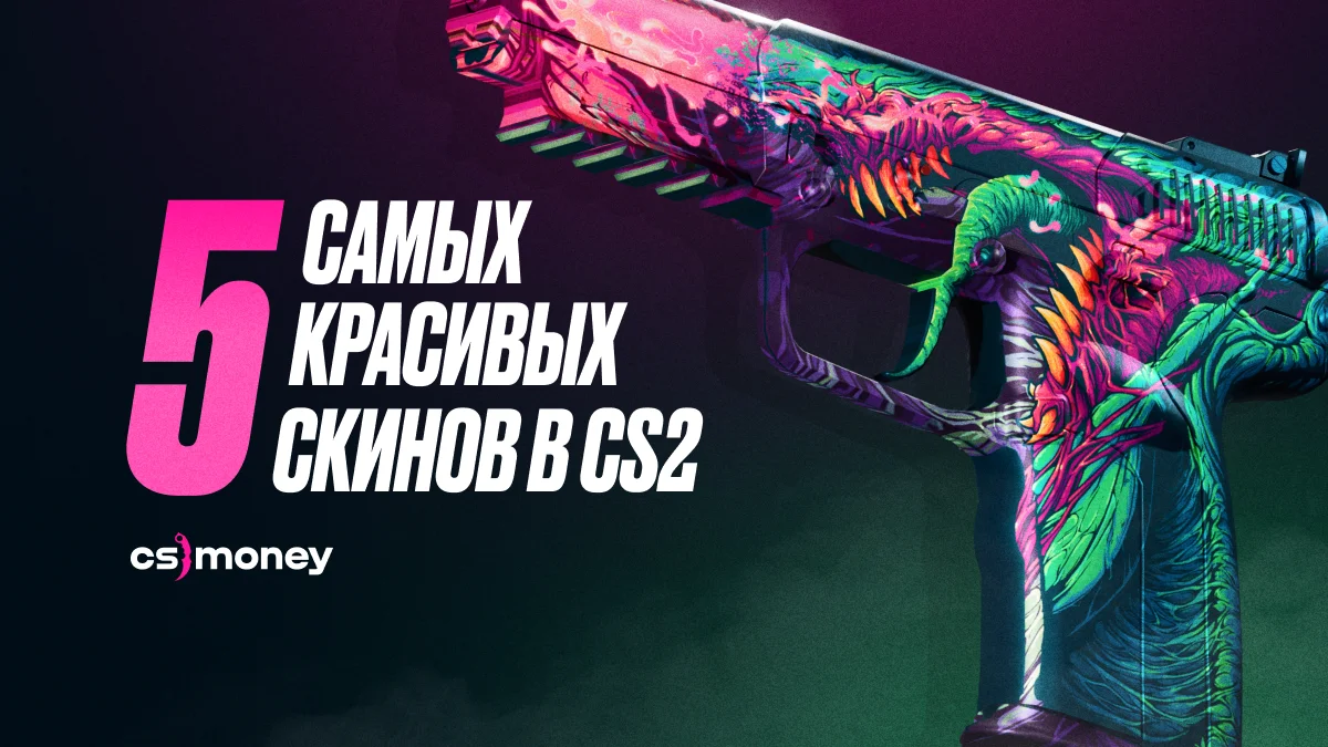 пять самых красивых скинов в кс2