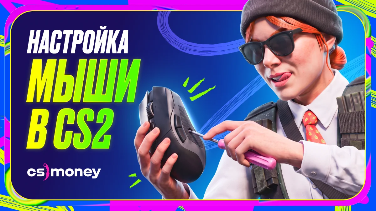 как настроить мышь кс2