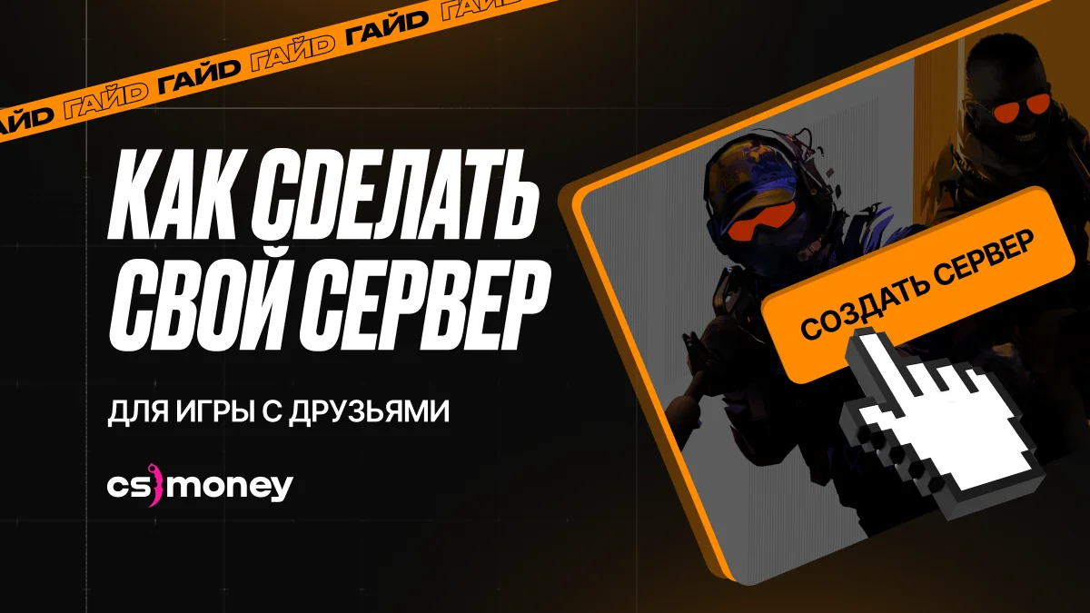 как сделать свой сервер в кс2 чтобы поиграть с друзьями гайд консоль команды