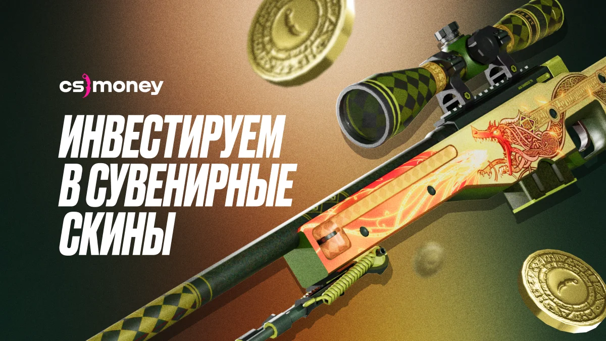 инвестировать в сувенирные скины кс2