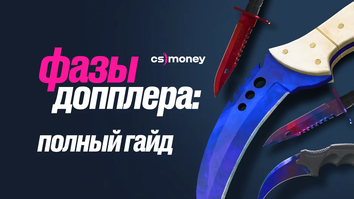 все про фазы допплера нож кс2