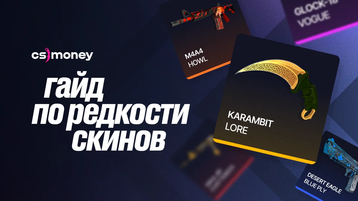 полный гайд по редкости скинов кс2 и что это значит обложка