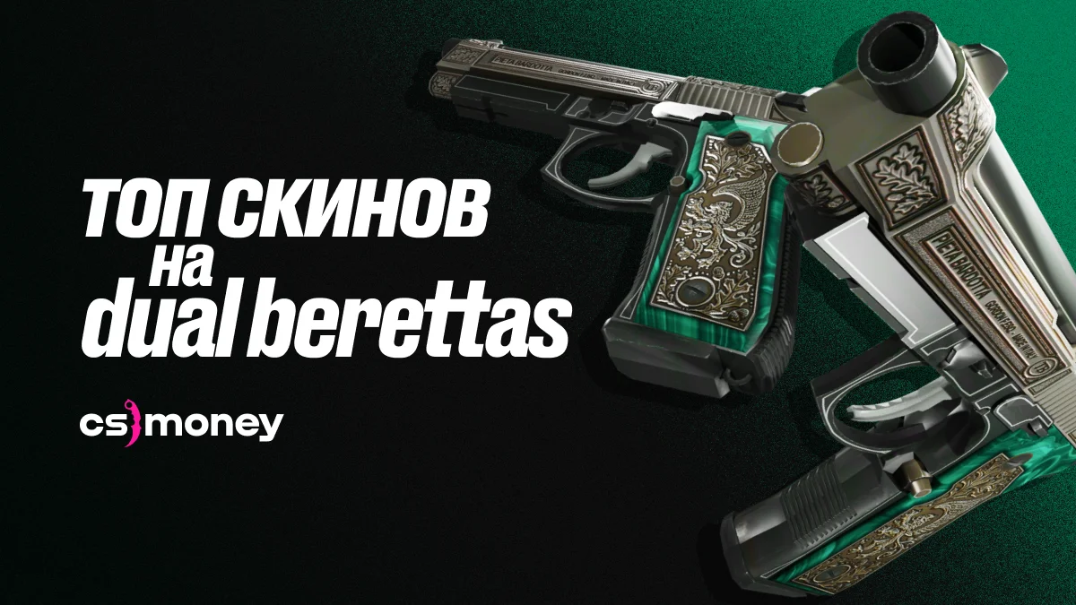 лучшие скины для dual berettas