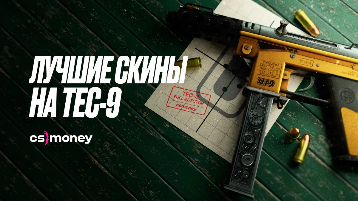 лучшие скины для тек9 tec-9 подборка топовых