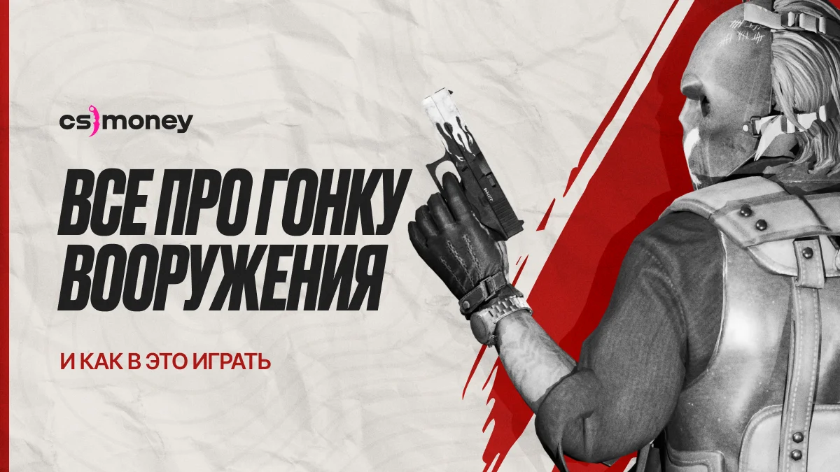 все про гонку вооружений cs2