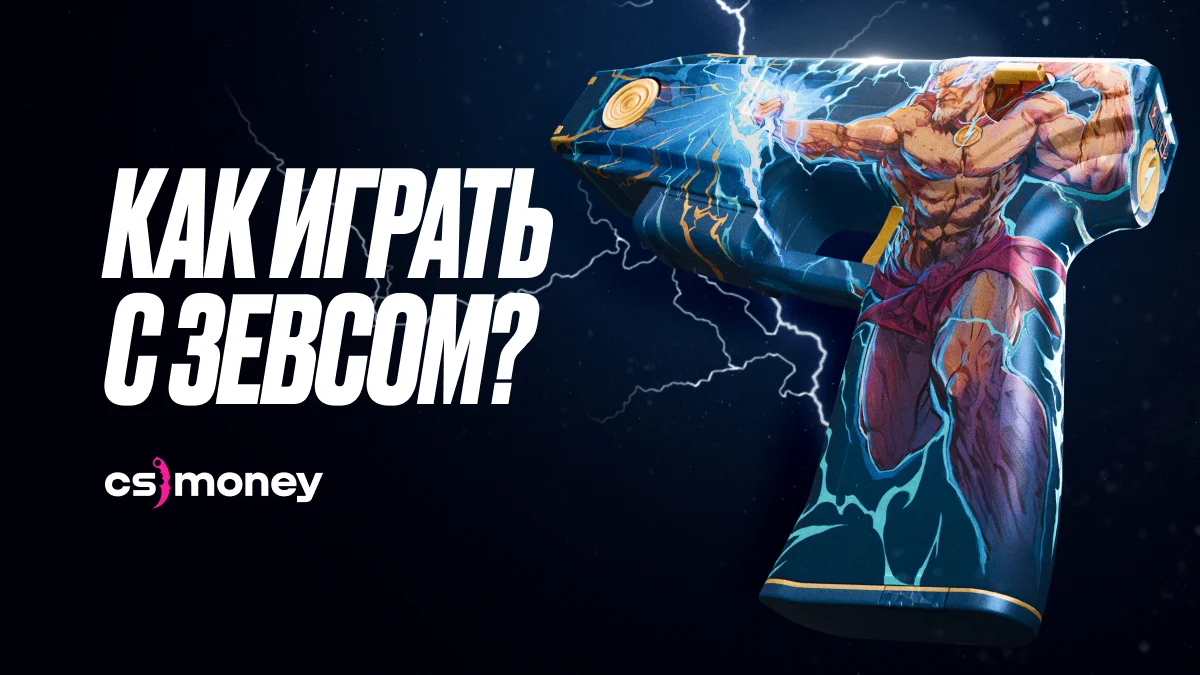 как играть с зевсом в кс2 гайд обучение советы
