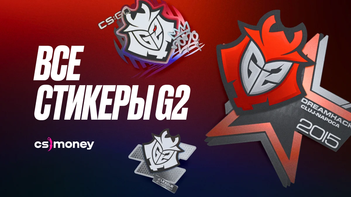 все стикеры g2 список